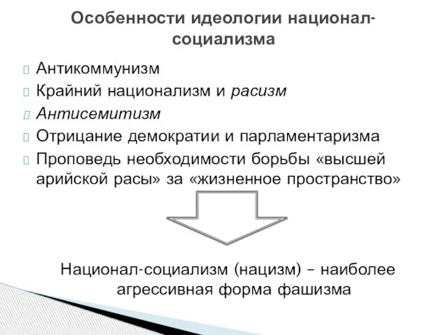 Антикоммунизм Крайний национализм и расизм Антисемитизм Отрицание демократии и парламентаризма Проповедь необходимости