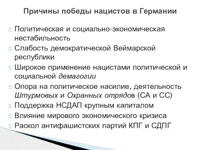 Политическая и социально-экономическая нестабильность Слабость демократической Веймарской республики Широкое применение нацистами политической