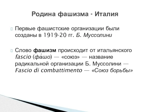 Первые фашистские организации были созданы в 1919-20 гг. Б. Муссолини Слово фашизм