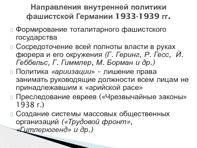 Формирование тоталитарного фашистского государства Сосредоточение всей полноты власти в руках фюрера и