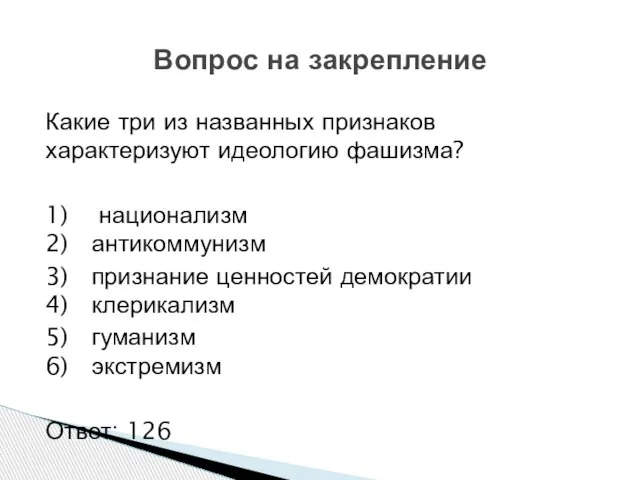 Какие три из названных признаков характеризуют идеологию фашизма? 1) национализм 2) антикоммунизм