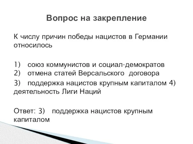 К числу причин победы нацистов в Германии относилось 1) союз коммунистов и