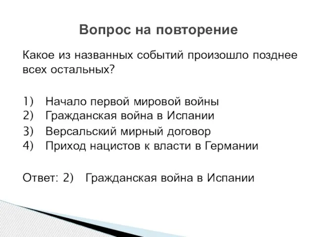 Какое из названных событий произошло позднее всех остальных? 1) Начало первой мировой