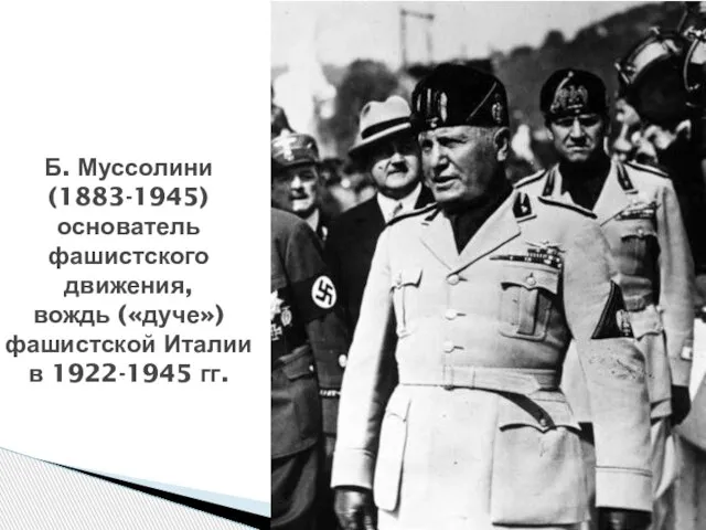 Б. Муссолини (1883-1945) основатель фашистского движения, вождь («дуче») фашистской Италии в 1922-1945 гг.