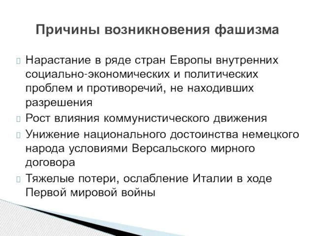 Нарастание в ряде стран Европы внутренних социально-экономических и политических проблем и противоречий,