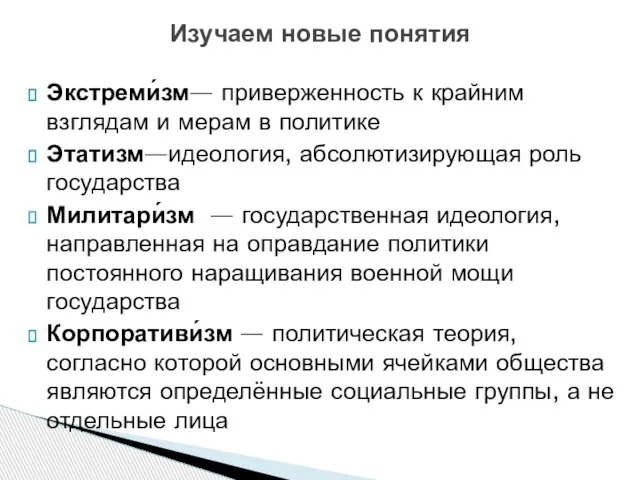 Экстреми́зм— приверженность к крайним взглядам и мерам в политике Этатизм—идеология, абсолютизирующая роль