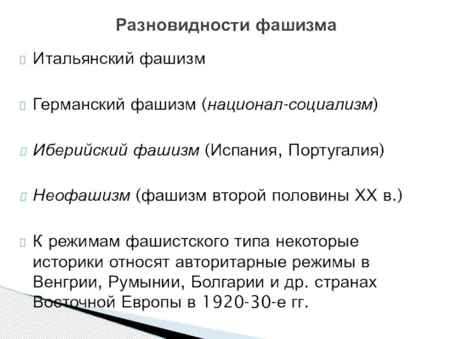 Разновидности фашизма Итальянский фашизм Германский фашизм (национал-социализм) Иберийский фашизм (Испания, Португалия) Неофашизм