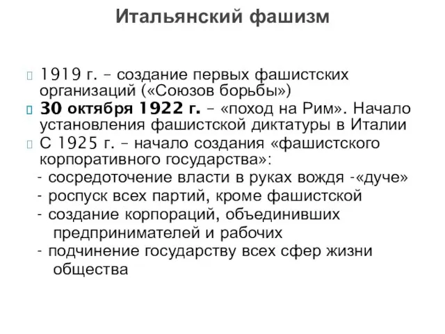 1919 г. – создание первых фашистских организаций («Союзов борьбы») 30 октября 1922