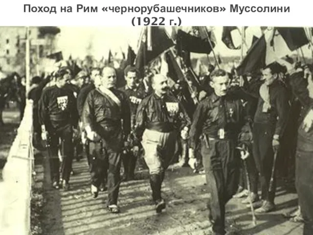 Поход на Рим «чернорубашечников» Муссолини (1922 г.)