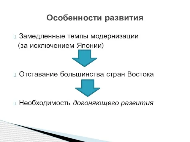 Замедленные темпы модернизации (за исключением Японии) Отставание большинства стран Востока Необходимость догоняющего развития Особенности развития