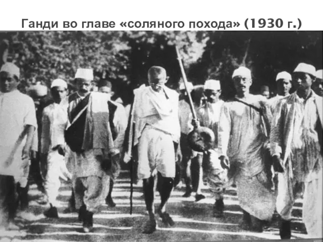 Ганди во главе «соляного похода» (1930 г.)