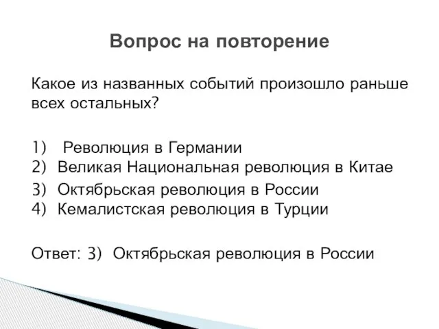 Какое из названных событий произошло раньше всех остальных? 1) Революция в Германии