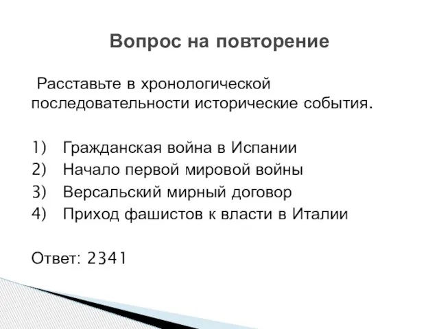 Расставьте в хронологической последовательности исторические события. 1) Гражданская война в Испании 2)