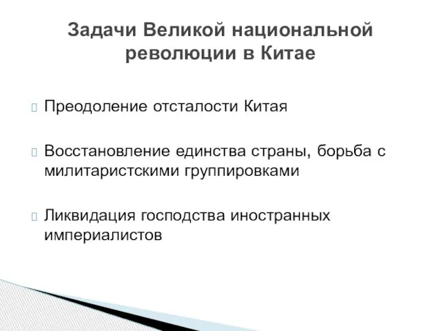 Преодоление отсталости Китая Восстановление единства страны, борьба с милитаристскими группировками Ликвидация господства