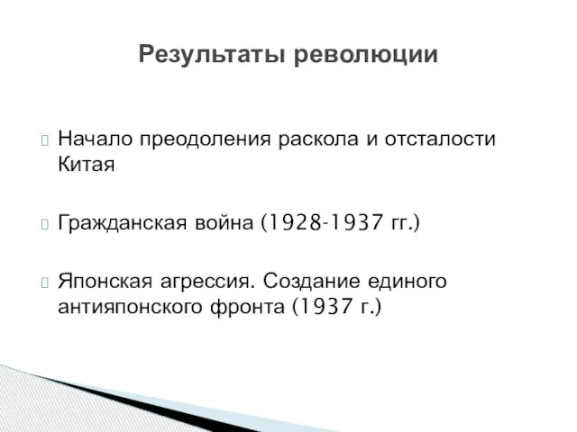 Начало преодоления раскола и отсталости Китая Гражданская война (1928-1937 гг.) Японская агрессия.