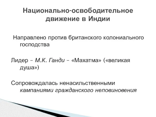 Направлено против британского колониального господства Лидер – М.К. Ганди – «Махатма» («великая