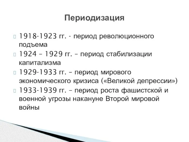 1918-1923 гг. - период революционного подъема 1924 – 1929 гг. – период