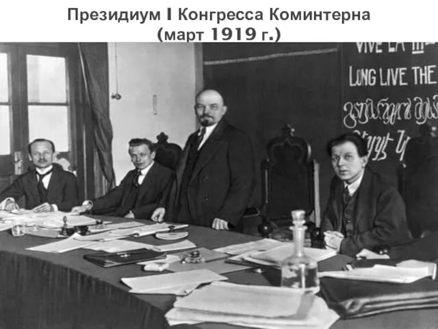 Президиум I Конгресса Коминтерна (март 1919 г.)