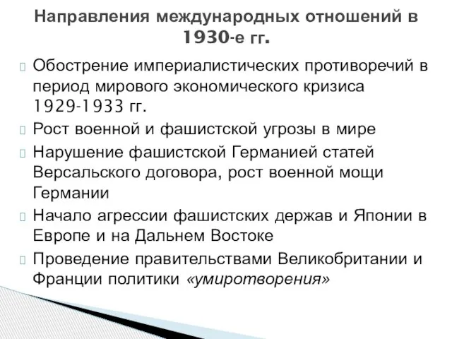 Обострение империалистических противоречий в период мирового экономического кризиса 1929-1933 гг. Рост военной