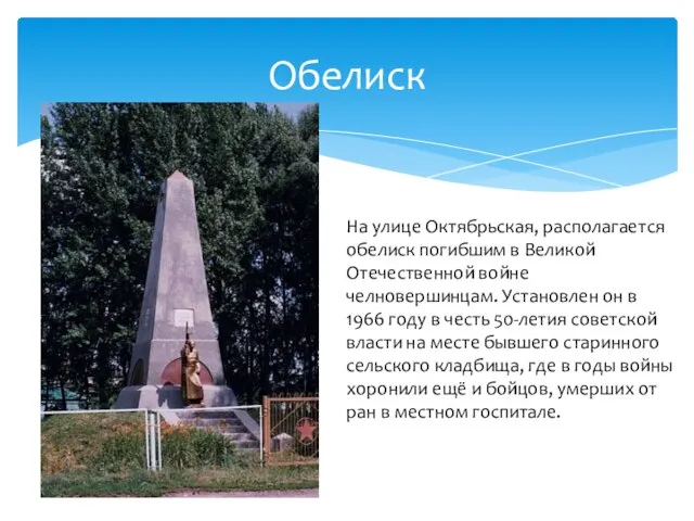 Обелиск На улице Октябрьская, располагается обелиск погибшим в Великой Отечественной войне челновершинцам.