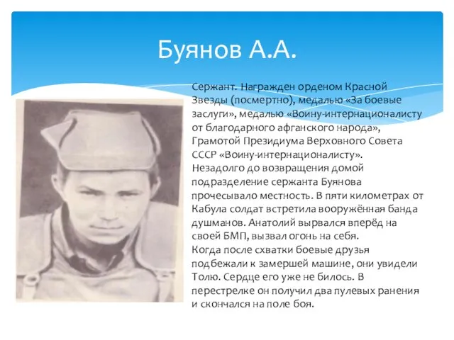 Буянов А.А. Сержант. Награжден орденом Красной Звезды (посмертно), медалью «За боевые заслуги»,