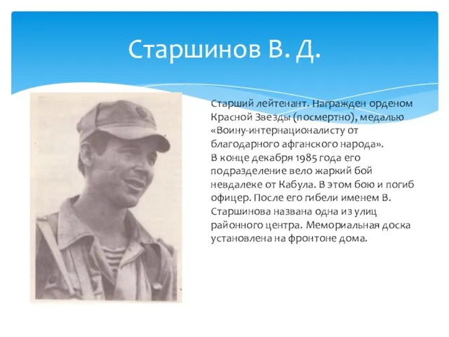 Старшинов В. Д. Старший лейтенант. Награжден орденом Красной Звезды (посмертно), медалью «Воину-интернационалисту