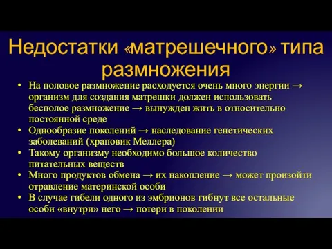 Недостатки «матрешечного» типа размножения На половое размножение расходуется очень много энергии →