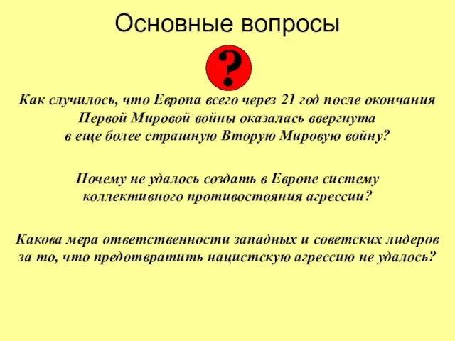 Основные вопросы Как случилось, что Европа всего через 21 год после окончания