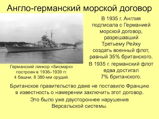 Англо-германский морской договор В 1935 г. Англия подписала с Германией морской договор,