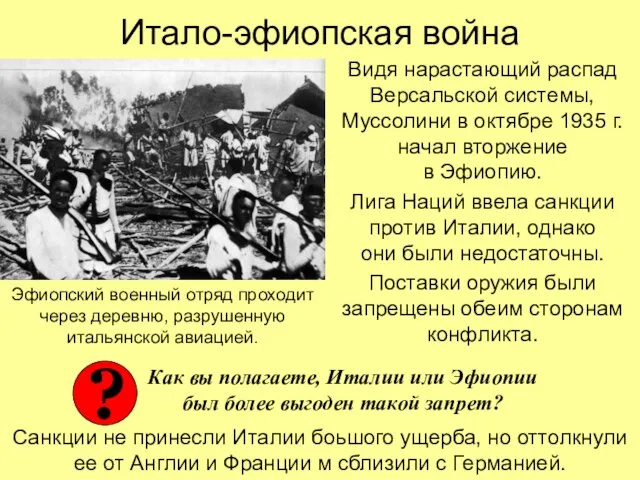 Итало-эфиопская война Видя нарастающий распад Версальской системы, Муссолини в октябре 1935 г.