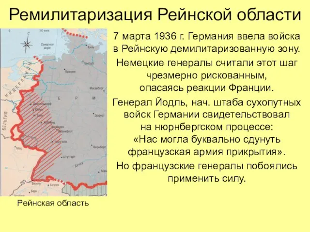 Ремилитаризация Рейнской области 7 марта 1936 г. Германия ввела войска в Рейнскую