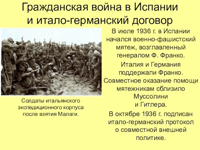 Гражданская война в Испании и итало-германский договор В июле 1936 г. в