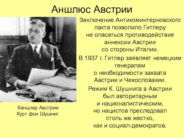 Аншлюс Австрии Заключение Антикоминтерновского пакта позволило Гитлеру не опасаться противодействия аннексии Австрии