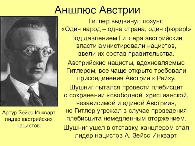 Аншлюс Австрии Гитлер выдвинул лозунг: «Один народ – одна страна, один фюрер!»