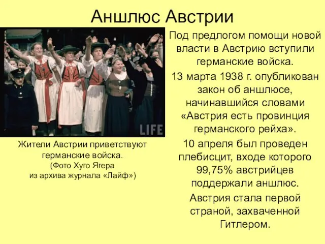 Аншлюс Австрии Под предлогом помощи новой власти в Австрию вступили германские войска.