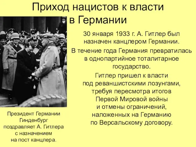 Приход нацистов к власти в Германии 30 января 1933 г. А. Гитлер