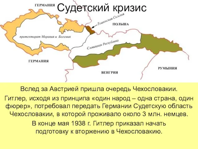 Вслед за Австрией пришла очередь Чехословакии. Гитлер, исходя из принципа «один народ