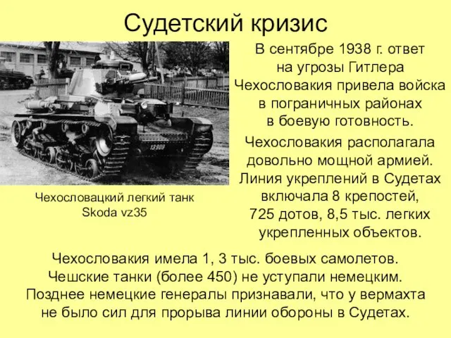 Судетский кризис В сентябре 1938 г. ответ на угрозы Гитлера Чехословакия привела