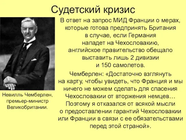 Судетский кризис В ответ на запрос МИД Франции о мерах, которые готова