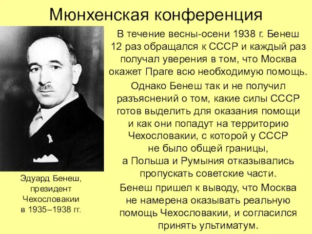 Мюнхенская конференция В течение весны-осени 1938 г. Бенеш 12 раз обращался к