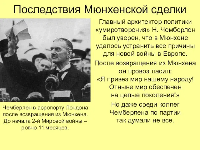 Последствия Мюнхенской сделки Главный архитектор политики «умиротворения» Н. Чемберлен был уверен, что