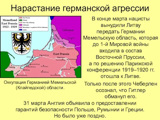 Нарастание германской агрессии В конце марта нацисты вынудили Литву передать Германии Мемельскую