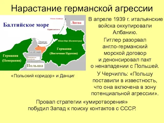 Нарастание германской агрессии В апреле 1939 г. итальянские войска оккупировали Албанию. Гитлер