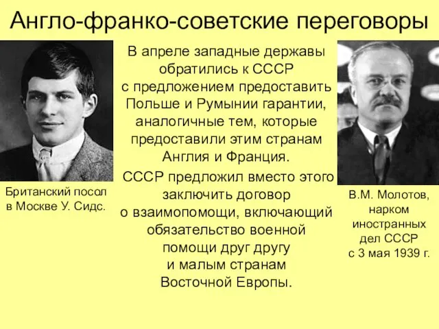 В апреле западные державы обратились к СССР с предложением предоставить Польше и