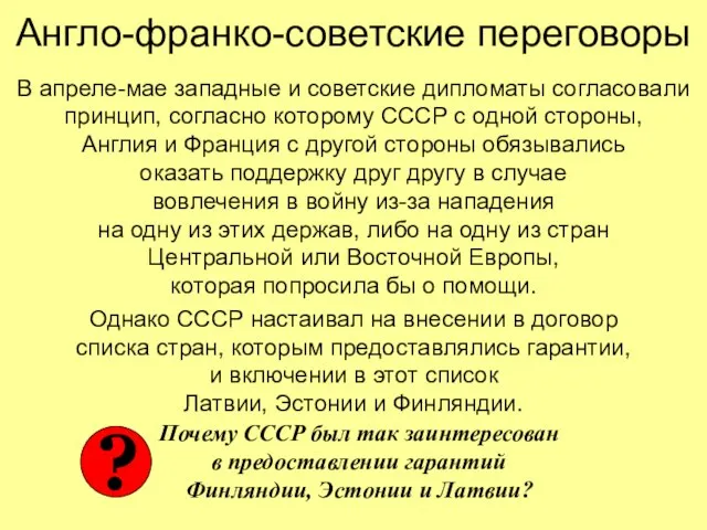 Англо-франко-советские переговоры В апреле-мае западные и советские дипломаты согласовали принцип, согласно которому