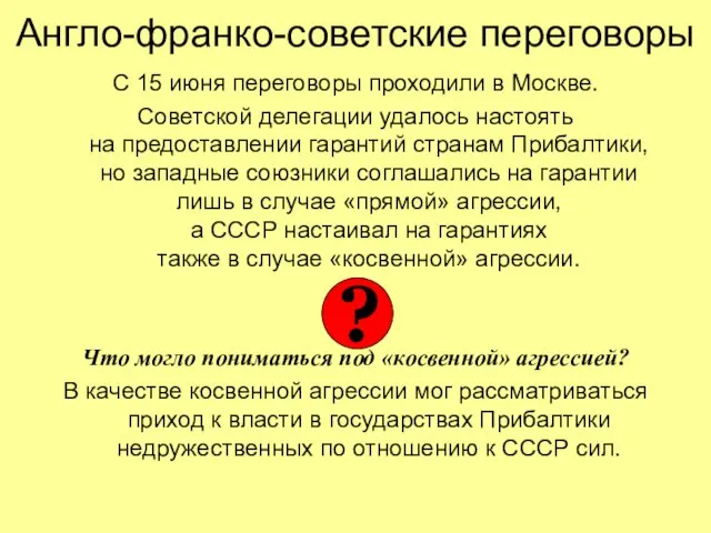 С 15 июня переговоры проходили в Москве. Советской делегации удалось настоять на