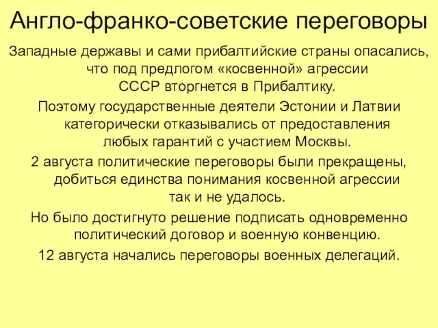 Западные державы и сами прибалтийские страны опасались, что под предлогом «косвенной» агрессии