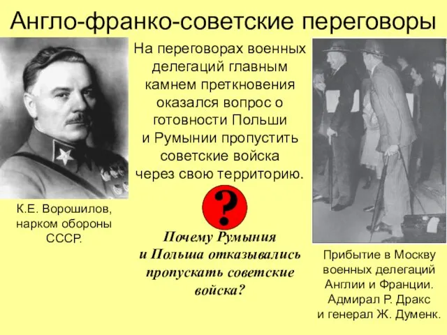 Англо-франко-советские переговоры На переговорах военных делегаций главным камнем преткновения оказался вопрос о