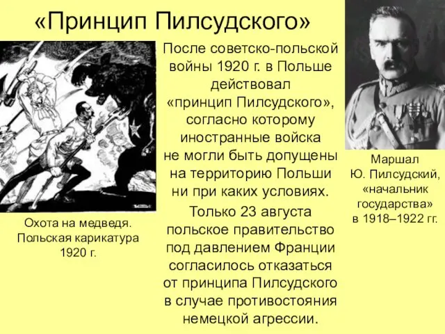 «Принцип Пилсудского» После советско-польской войны 1920 г. в Польше действовал «принцип Пилсудского»,