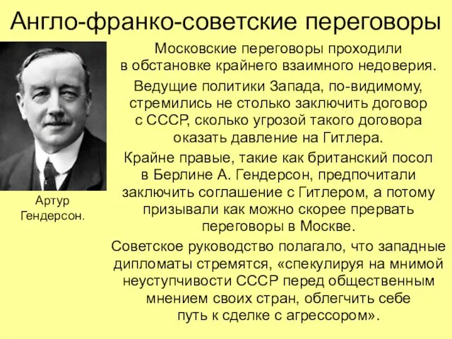 Московские переговоры проходили в обстановке крайнего взаимного недоверия. Ведущие политики Запада, по-видимому,